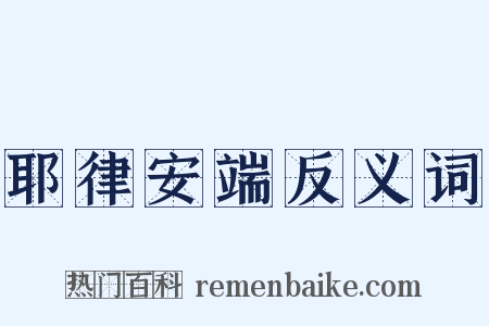 耶律安端反义词是什么意思的图片